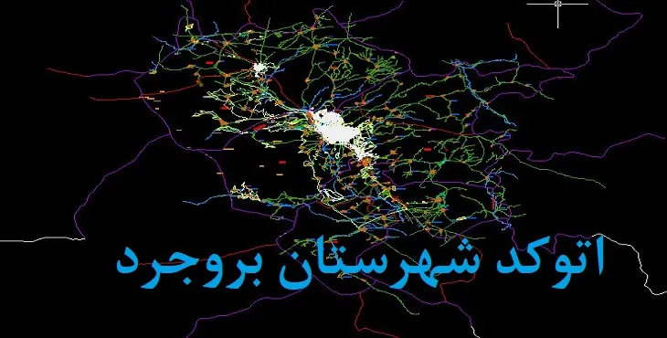 نقشه اتوکد شهرستان بروجرد با جزئیات کامل