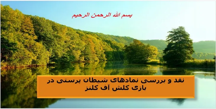 پاورپوینت نقد و بررسی نمادهای شیطان پرستی در بازی کلش آف کلنز