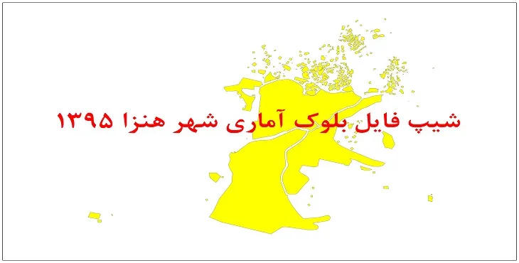 نقشه شیپ فایل بلوک آماری شهر هنزا سال 1395 + فايل اكسل