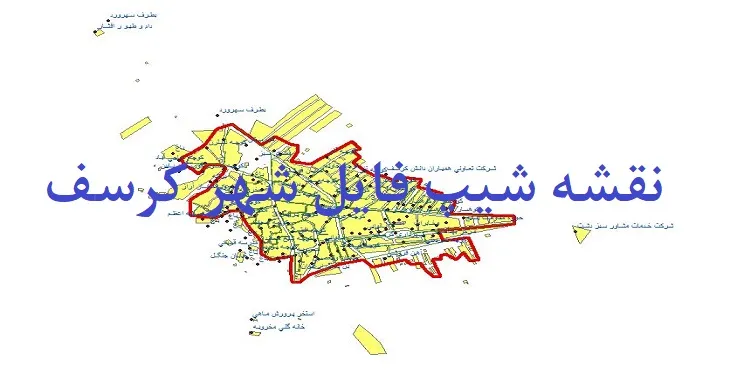 دانلود نقشه های شیپ فایل شهر کرسف