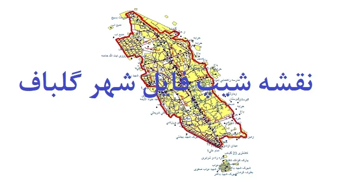 دانلود نقشه های شیپ فایل شهر گلباف