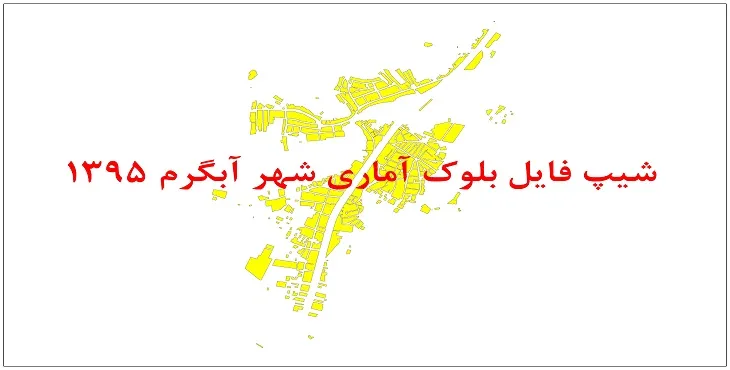 نقشه شیپ فایل بلوک آماری شهر آبگرم سال 1395 + فايل اكسل