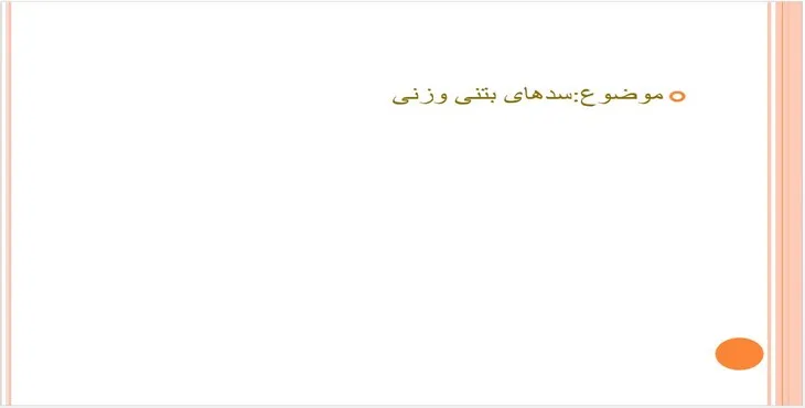 دانلود پاورپوینت سدهای بتنی وزنی