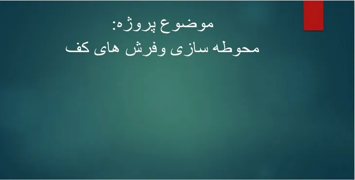 دانلود پاورپوینت محوطه سازی و فرش های کف