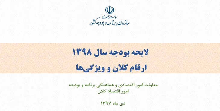 دانلود پاورپوینت لایحه بودجه سال 1398