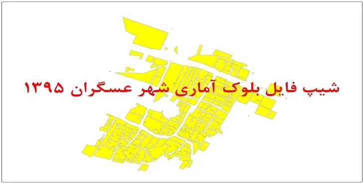 نقشه شیپ فایل بلوک آماری شهر عسگران سال 1395 + فايل اكسل