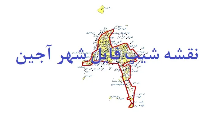 دانلود نقشه های شیپ فایل شهر آجین
