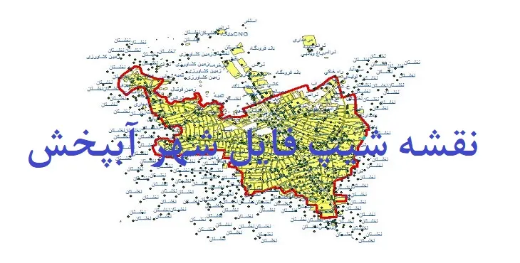 دانلود نقشه های شیپ فایل شهر آبپخش