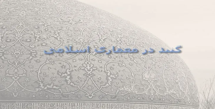 دانلود پاورپوینت جایگاه گنبد در معماری اسلامی