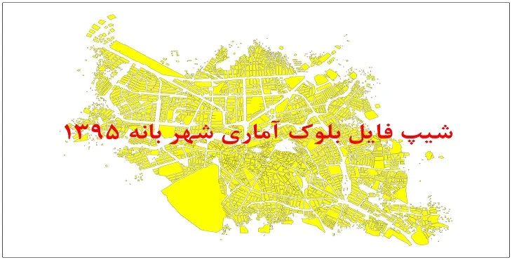 نقشه شیپ فایل بلوک آماری شهر بانه سال 1395 + فايل اكسل
