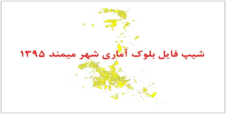 نقشه شیپ فایل بلوک آماری شهر میمند سال 1395 + فايل اكسل