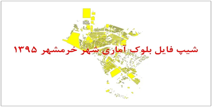 نقشه شیپ فایل بلوک آماری شهر خرمشهر سال 1395 + فايل اكسل