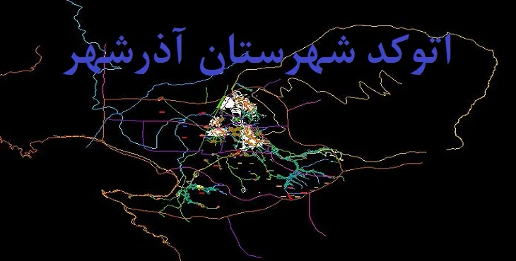 نقشه اتوکد شهرستان آذرشهر با جزئیات کامل