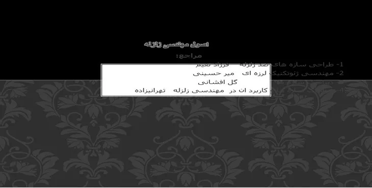 دانلود پاورپوینت اصول مهندسی زلزله