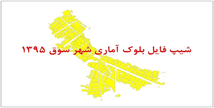 نقشه شیپ فایل بلوک آماری شهر سوق سال 1395 + فايل اكسل