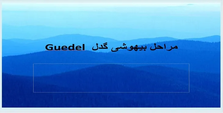 دانلود پاورپوینت مراحل بیهوشی گدل