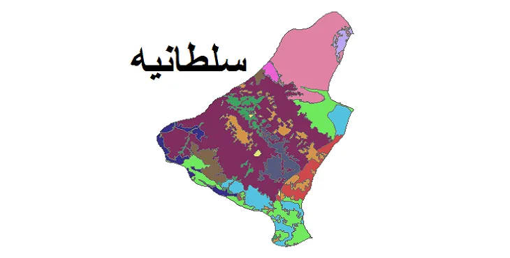 بروزترین نقشه شیپ فایل کاربری اراضی شهرستان سلطانیه + PDF