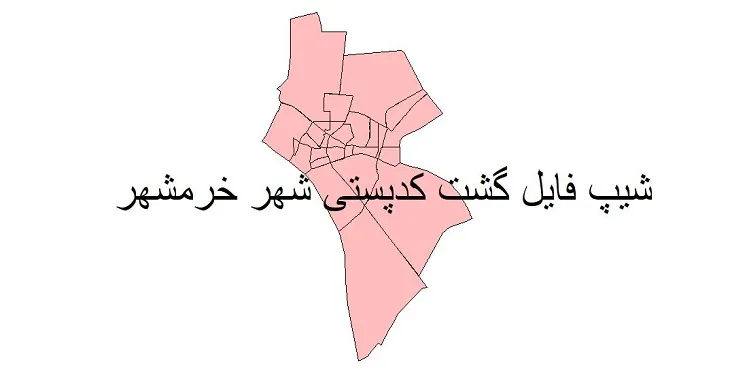 دانلود نقشه شیپ فایل کدپستی شهر خرمشهر