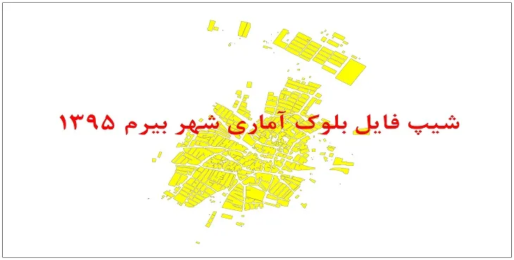 نقشه شیپ فایل بلوک آماری شهر بیرم سال 1395 + فايل اكسل