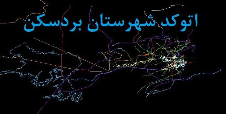 نقشه اتوکد شهرستان بردسکن با جزئیات کامل