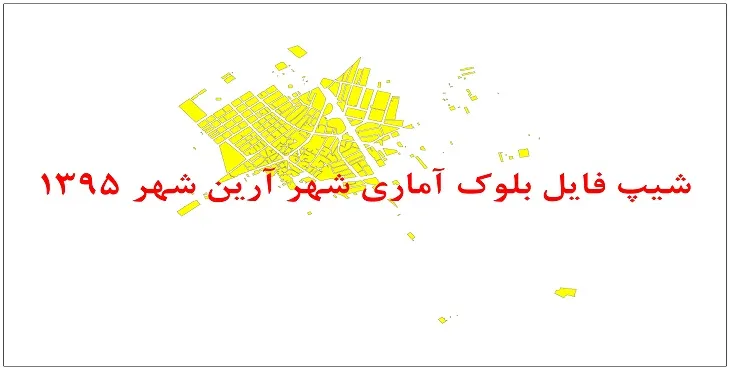 نقشه شیپ فایل بلوک آماری آرین شهر سال 1395 + فايل اكسل