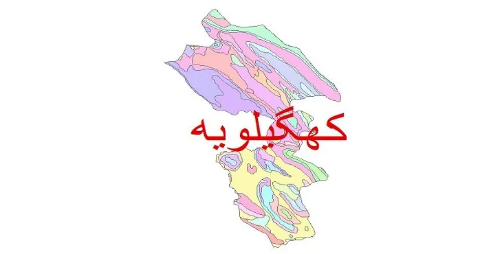 نقشه شیپ فایل (GIS) زمین‌ شناسی شهرستان کهگیلویه