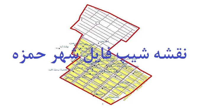 دانلود نقشه های شیپ فایل شهر حمزه