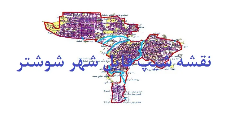 دانلود نقشه های شیپ فایل شهر شوشتر