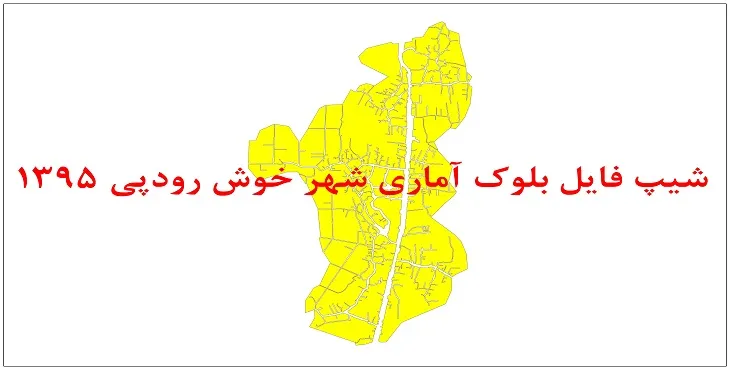 نقشه شیپ فایل بلوک آماری شهر خوش رودپی سال 1395 + فايل اكسل