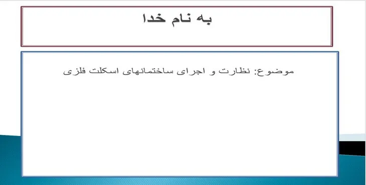 دانلود پاورپوینت نظارت و اجرای ساختمانهای اسکلت فلزی