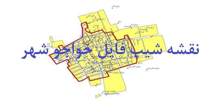 دانلود نقشه های شیپ فایل خواجوشهر