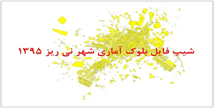 نقشه شیپ فایل بلوک آماری شهر نی ریز سال 1395 + فايل اكسل