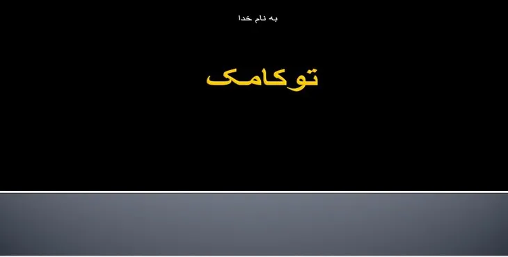 دانلود پاورپوینت توکامک