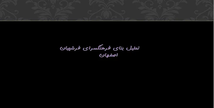 دانلود پاورپوینت تحلیل فرهنگسرای فرشچیان 