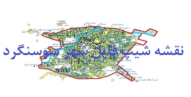 دانلود نقشه های شیپ فایل شهر سوسنگرد