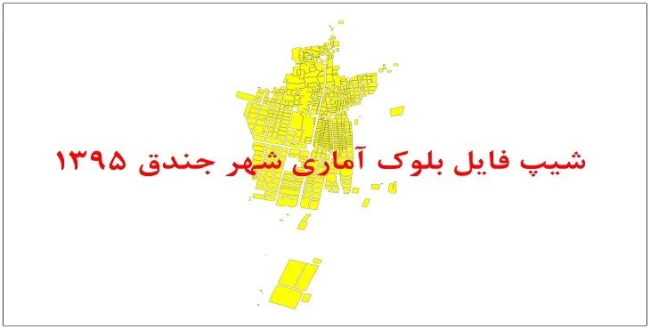 نقشه شیپ فایل بلوک آماری شهر جندق سال 1395 + فايل اكسل