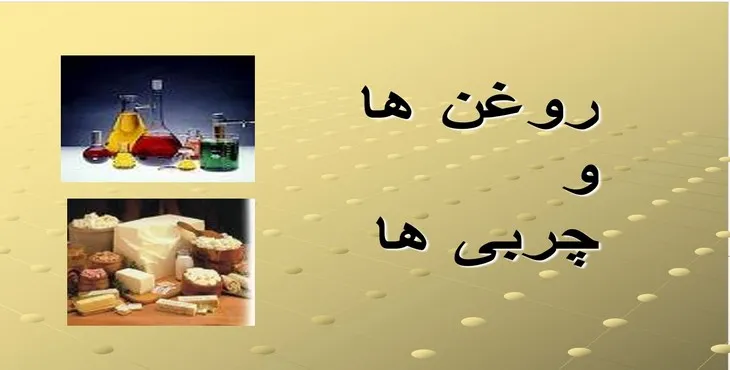 دانلود پاورپوینت روغن ها و چربی ها