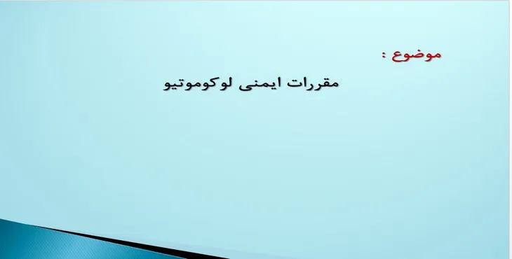 دانلود پاورپوینت مقررات ایمنی لوکوموتیو