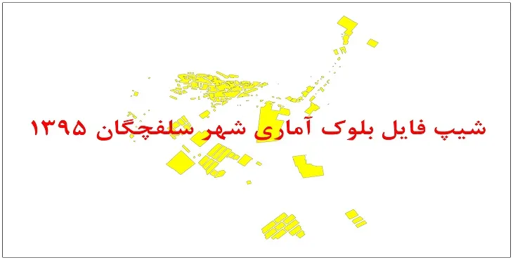 نقشه شیپ فایل بلوک آماری شهر سلفچگان سال 1395 + فايل اكسل