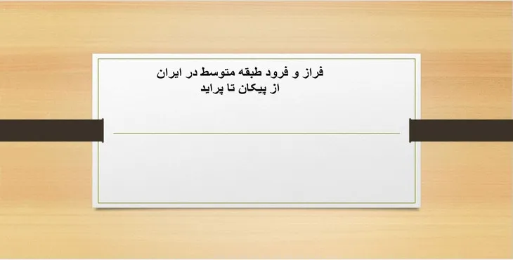 دانلود پاورپوینت فراز و فرود طبقه متوسط در ایران