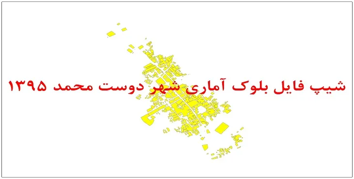 نقشه شیپ فایل بلوک آماری شهر دوست محمد سال 1395 + فايل اكسل