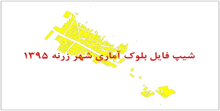 نقشه شیپ فایل بلوک آماری شهر زرنه سال 1395 + فايل اكسل