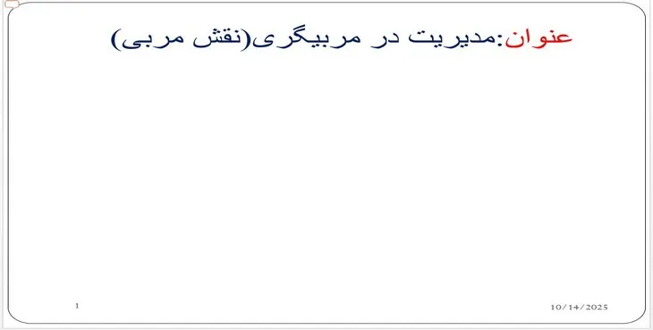 دانلود پاورپوینت مدیریت در مربیگری
