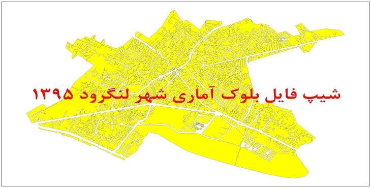 نقشه شیپ فایل بلوک آماری شهر لنگرود سال 1395 + فايل اكسل