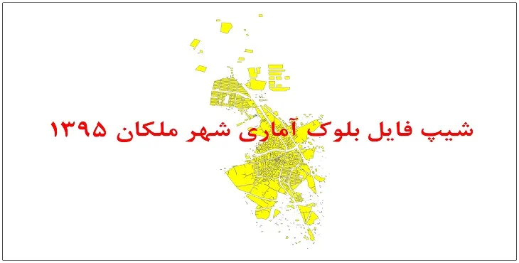 نقشه شیپ فایل بلوک آماری شهر ملکان سال 1395 + فايل اكسل