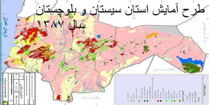  دانلود طرح آمایش استان سیستان و بلوچستان سال 87