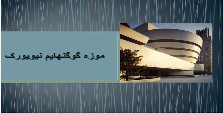 دانلود پاورپوینت موزه گوگنهایم