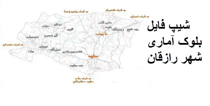 دانلود شیپ فایل بلوک آماری شهر رازقان