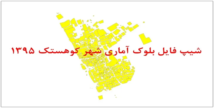 نقشه شیپ فایل بلوک آماری شهر کوهستک سال 1395 + فايل اكسل