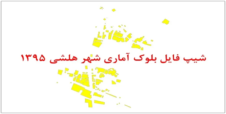 نقشه شیپ فایل بلوک آماری شهر هلشی سال 1395 + فايل اكسل